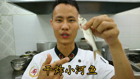 厨师长教你:“干炸小河鱼”的家常做法,营养又美味